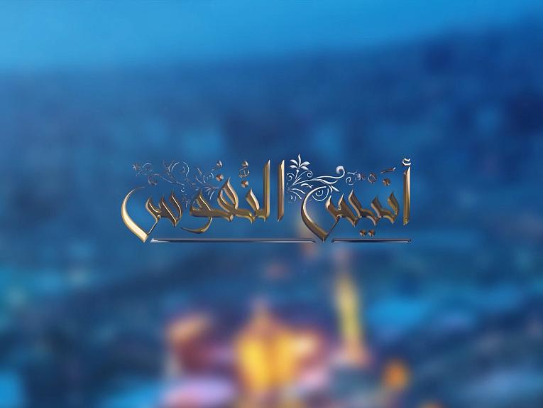 أنيسُ النفوس / الحلقة الرابعة